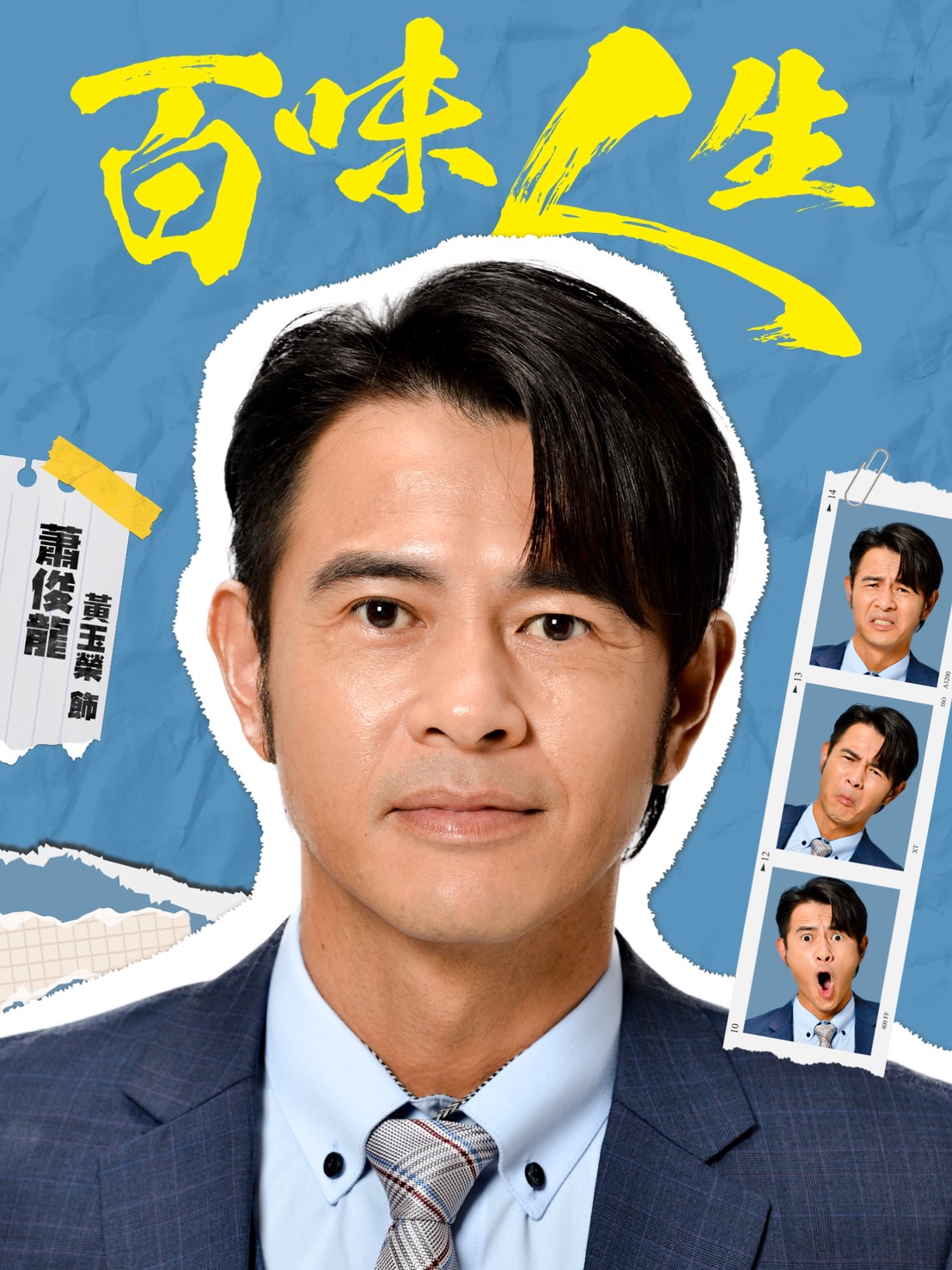 蕭俊龍｜黃玉榮 飾